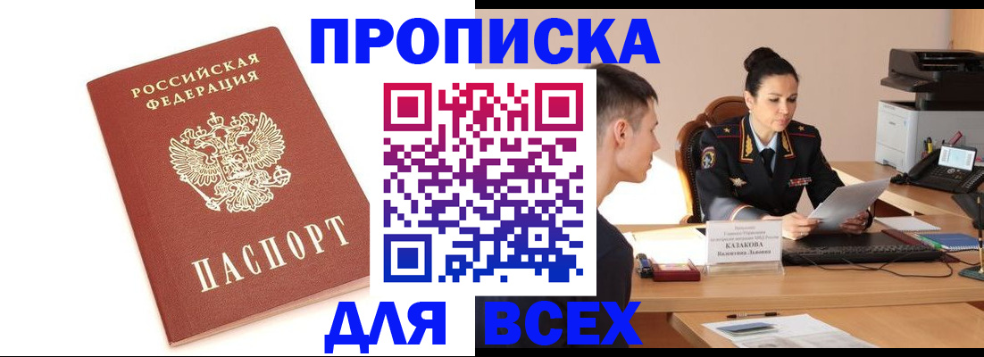 прописка гарантия в Киселёвске