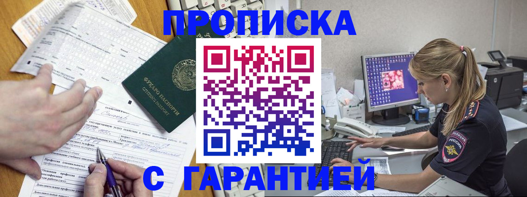 прописка для работы в Киселёвске